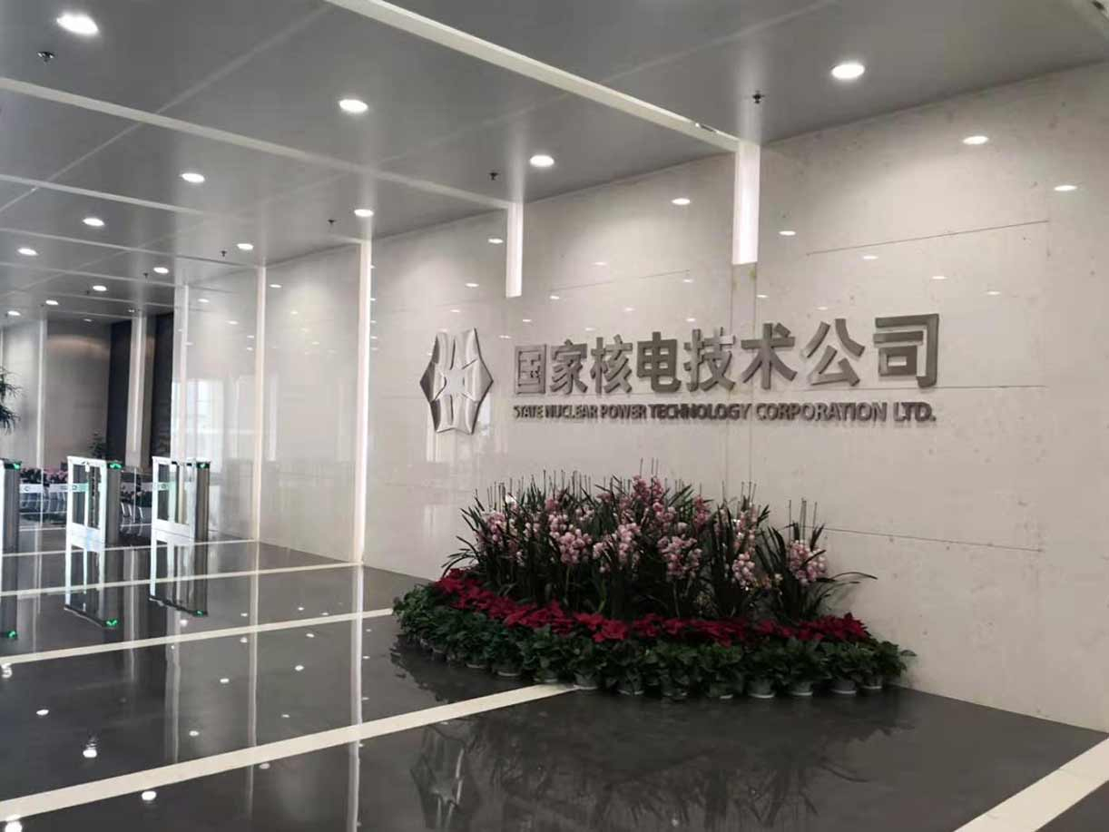國(guó)家核電技術(shù)公司
