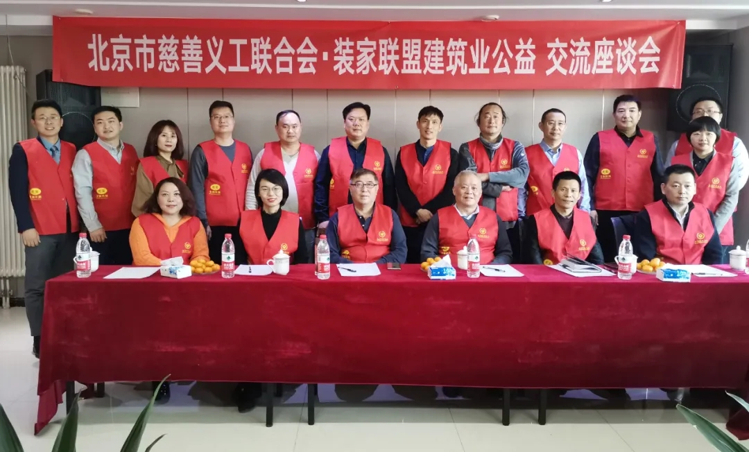 裝家聯(lián)盟慈善義工隊(duì)舉辦的"建筑業(yè)公益交流座談會(huì)"圓滿成功